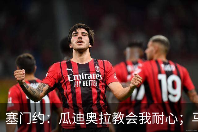 塞门约：瓜迪奥拉教会我耐心；马雷斯卡的想法和他很像